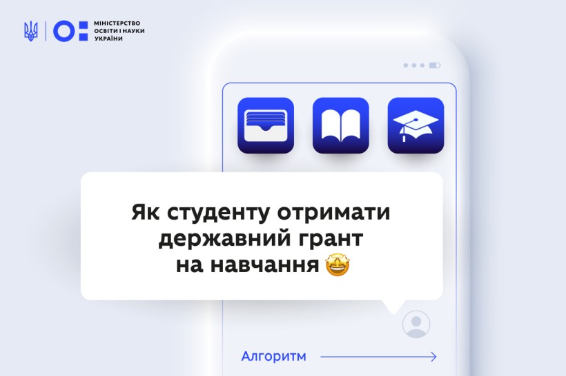 Оновлення алгоритму отримання державних грантів на навчання