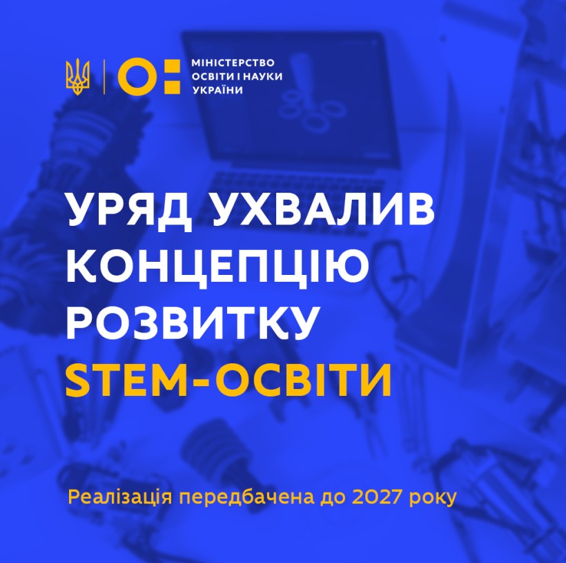 Уряд ухвалив концепцію розвитку STEM-освіти до 2027 року