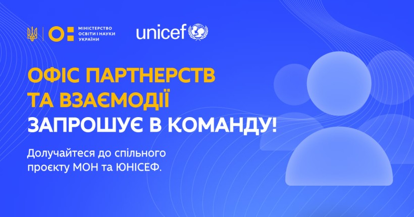 Офіс партнерств та взаємодії при МОН оголошує конкурс на посади
