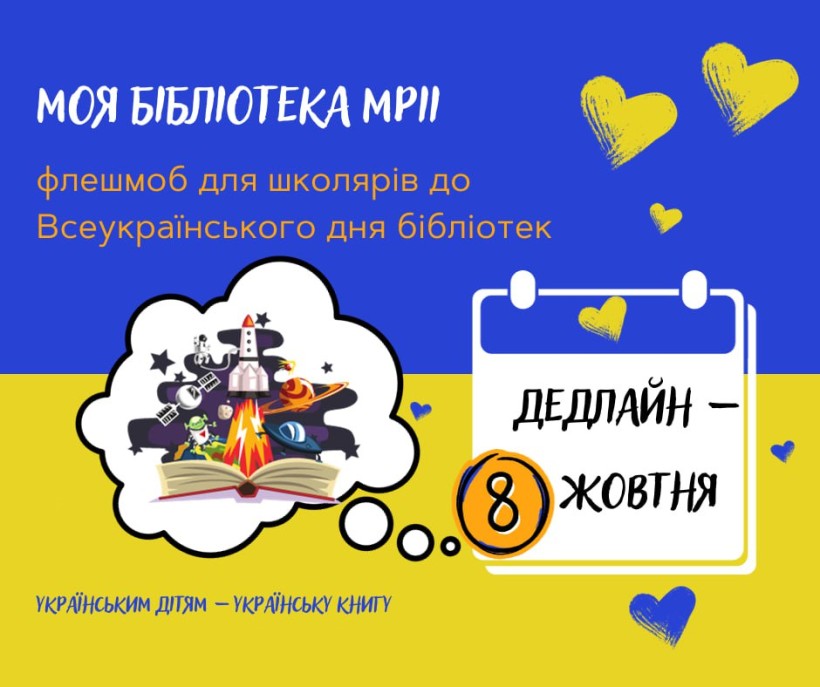 Українським дітям – українську книгу: до Всеукраїнського дня бібліотек школярів запрошують створити інноваційну бібліотеку