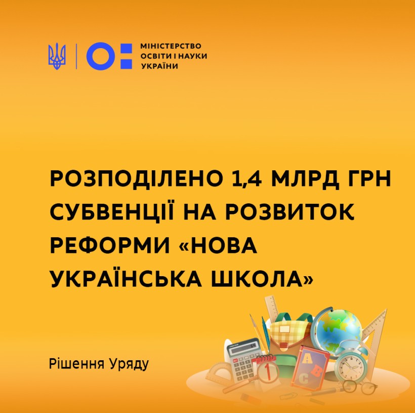 Уряд розподілив 1,4 млрд грн субвенції на розвиток реформи «Нова українська школа»