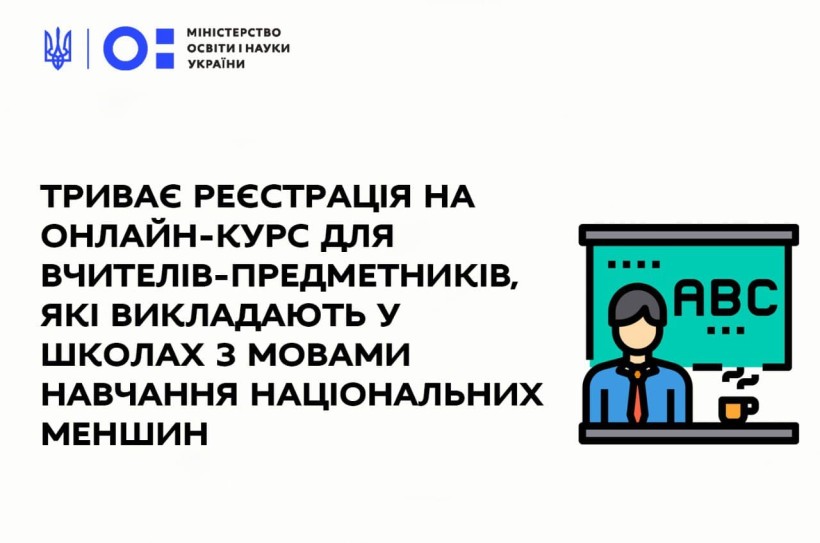 Триває реєстрація на онлайн-курс для вчителів-предметників, які викладають у школах з мовами навчання національних меншин