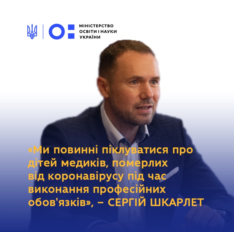 Ми повинні піклуватися про дітей медиків, померлих від коронавірусу під час виконання професійних обов'язків, – Сергій Шкарлет