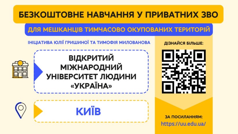 Приватні університети створюють умови для безоплатного навчання для осіб із ТОТ