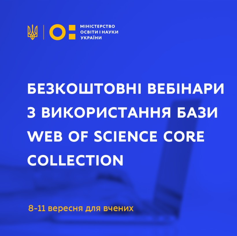 8-11 вересня для українських вчених проведуть безкоштовні вебінари з використання бази даних Web of Science Core Collection