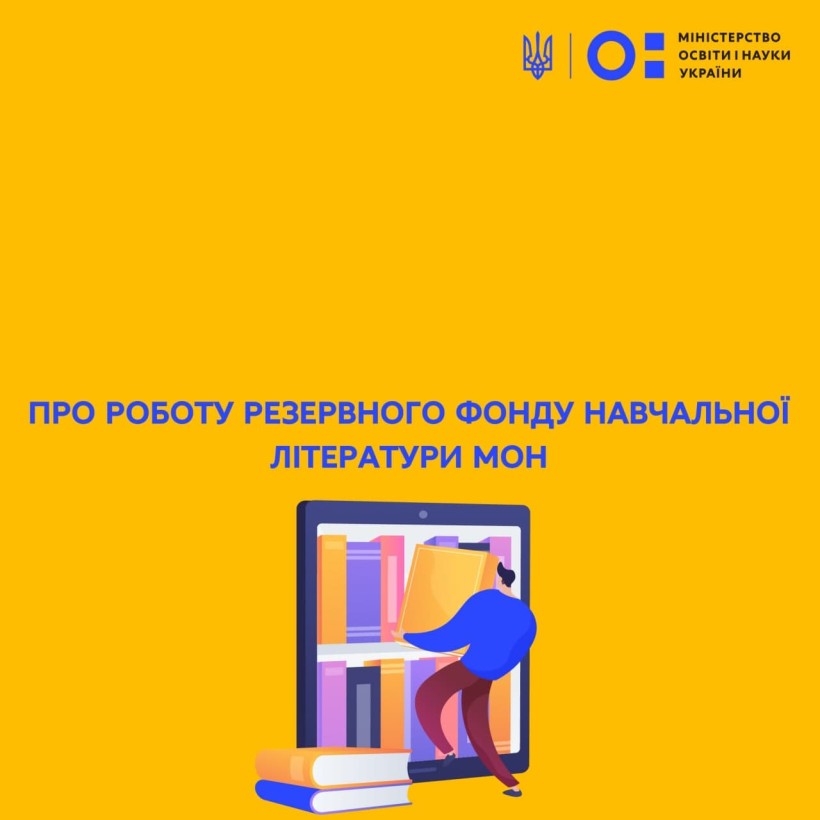 Про роботу резервного фонду навчальної літератури МОН