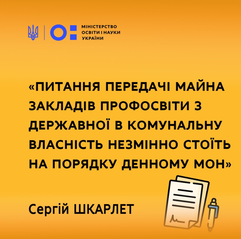 Питання передачі майна закладів профосвіти з державної в комунальну власність незмінно стоїть на порядку денному МОН, – Сергій Шкарлет