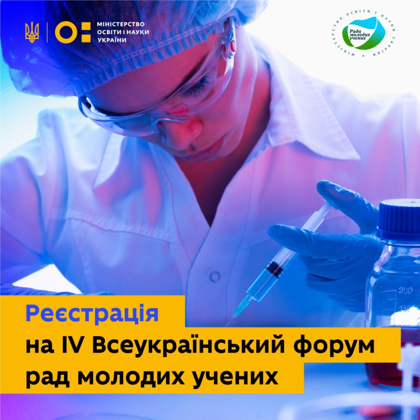 Запрошуємо науковців до участі у IV Всеукраїнському форумі рад молодих учених