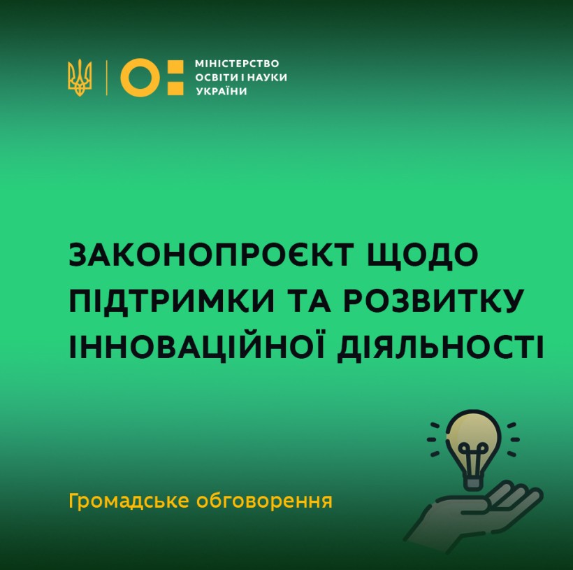 Громадське обговорення: законопроєкт щодо підтримки та розвитку інноваційної діяльності