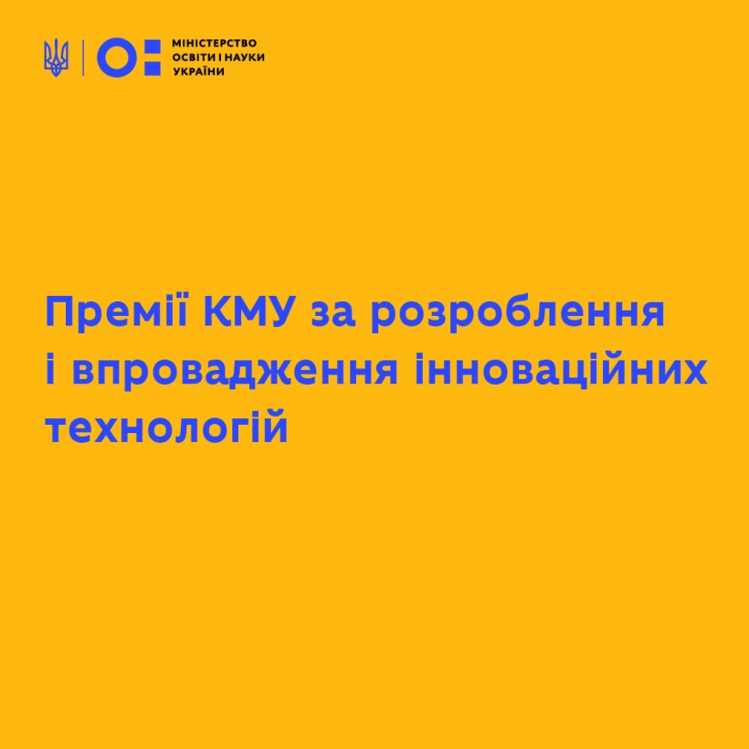 Триває приймання документів для участі у конкурсі на здобуття Премії КМУ за розроблення і впровадження інноваційних технологій у 2024 році