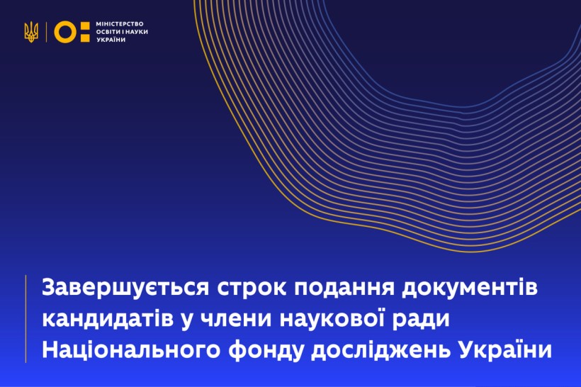 Увага! Завершується строк подання документів кандидатів у члени наукової ради Національного фонду досліджень України