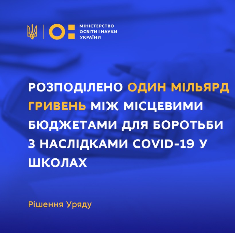 Уряд розподілив один мільярд гривень між місцевими бюджетами для боротьби з наслідками COVID-19 у школах, – Сергій Шкарлет