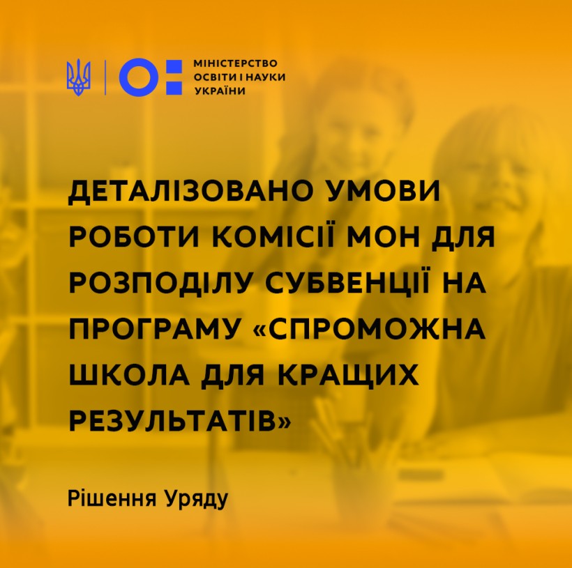 Уряд деталізував умови роботи комісії МОН для розподілу субвенції на програму «Спроможна школа для кращих результатів»
