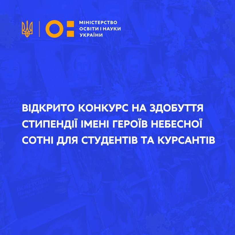 Відкрито конкурс на здобуття стипендії імені Героїв Небесної Сотні для студентів та курсантів