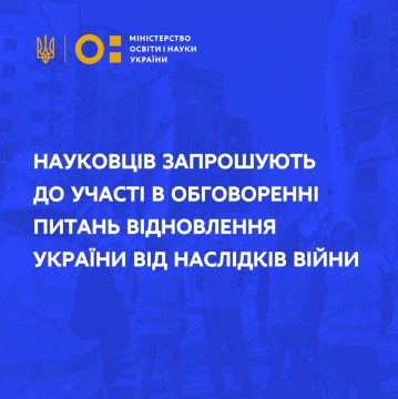Науковців запрошують до участі в обговоренні питань відновлення України від наслідків війни