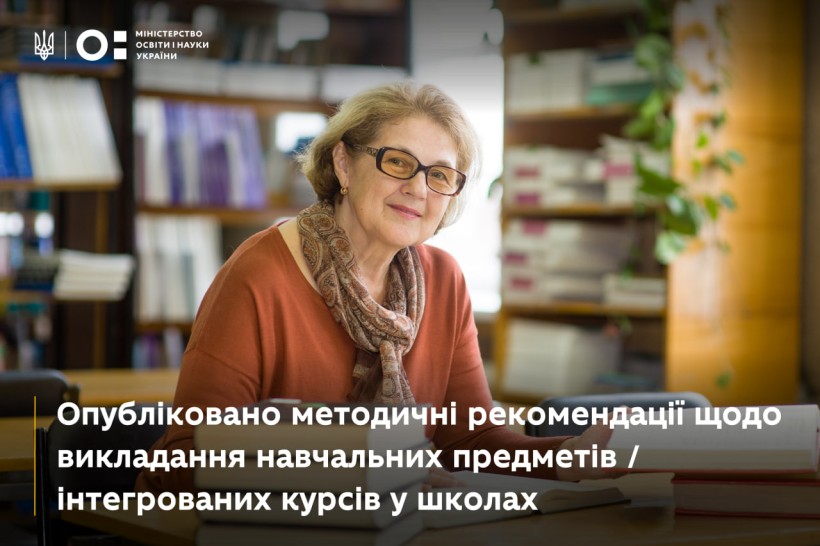 Опубліковано методичні рекомендації щодо викладання навчальних предметів/інтегрованих курсів у школах
