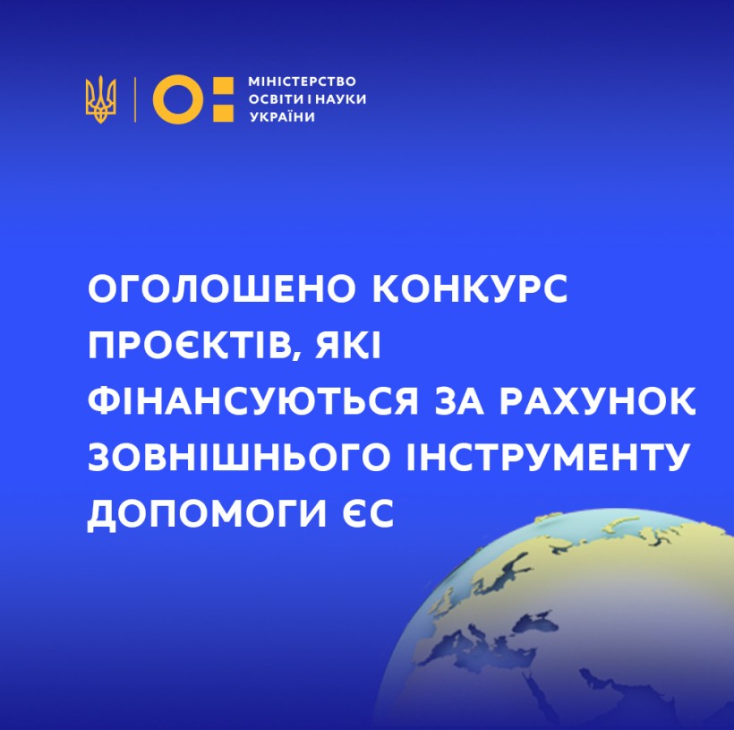 МОН оголошує старт конкурсу проєктів, які фінансуються за рахунок зовнішнього інструменту допомоги ЄС