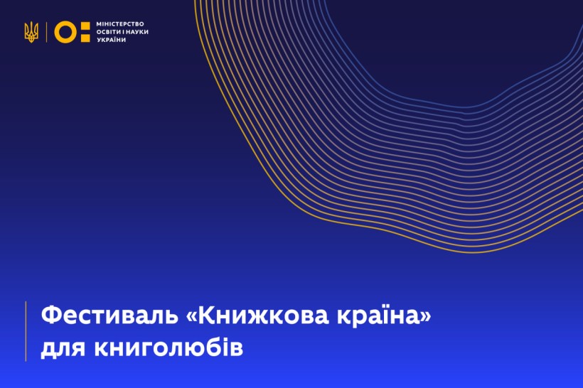 Запрошуємо книголюбів на фестиваль «Книжкова країна»