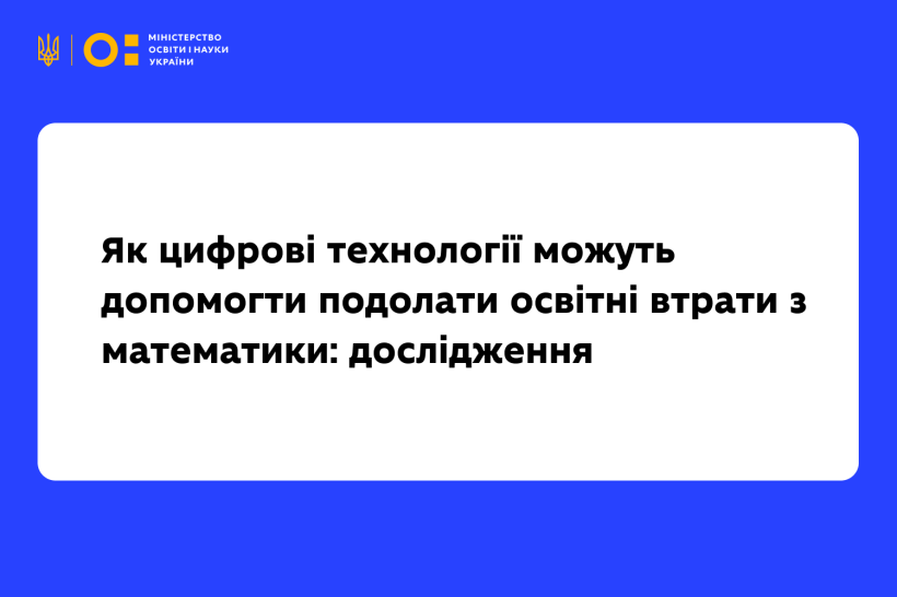 В Україні дослідять, як цифрові технології можуть допомогти подолати освітні втрати з математики