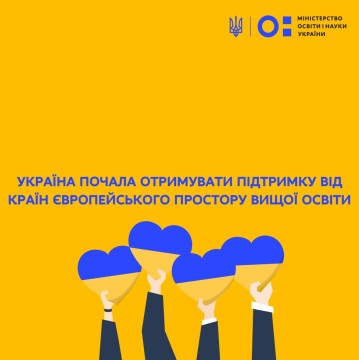 Україна почала отримувати підтримку від країн Європейського простору вищої освіти