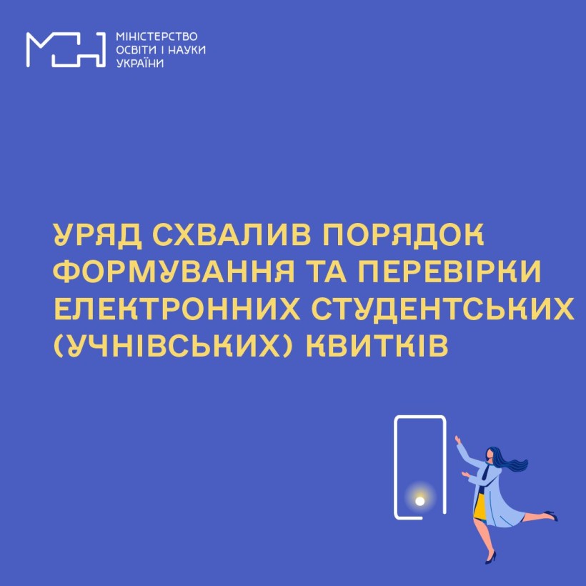Уряд схвалив Порядок формування та перевірки електронних студентських (учнівських) квитків