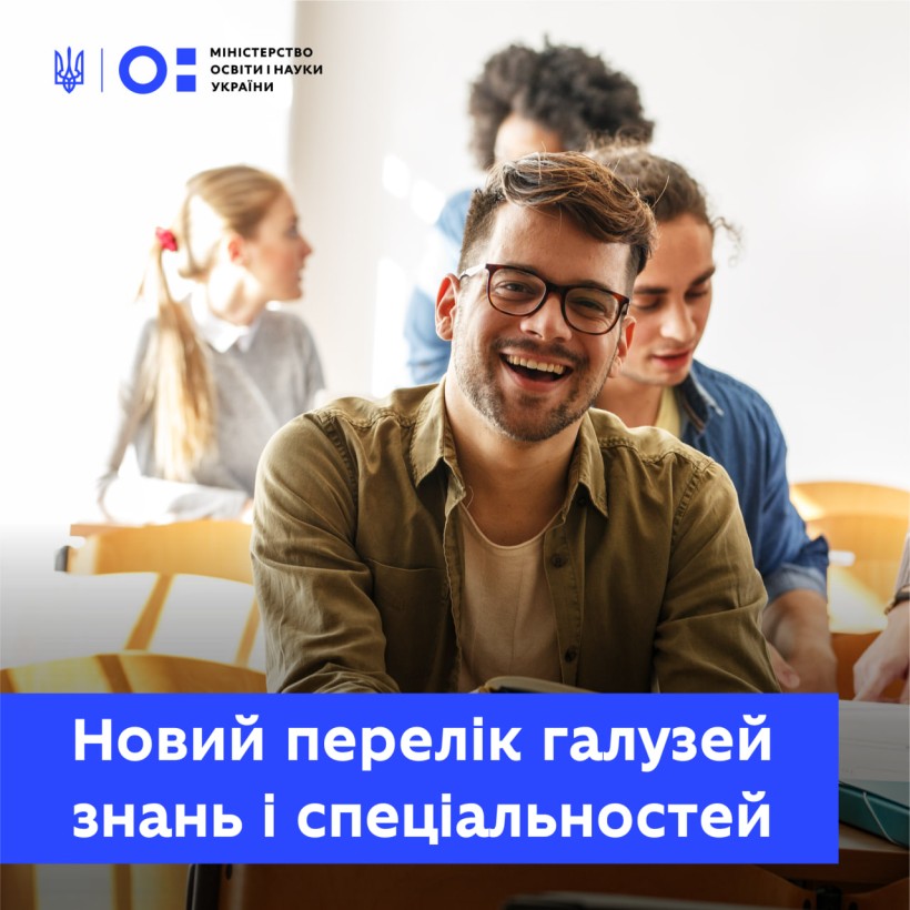 Щодо нового переліку галузей знань і спеціальностей