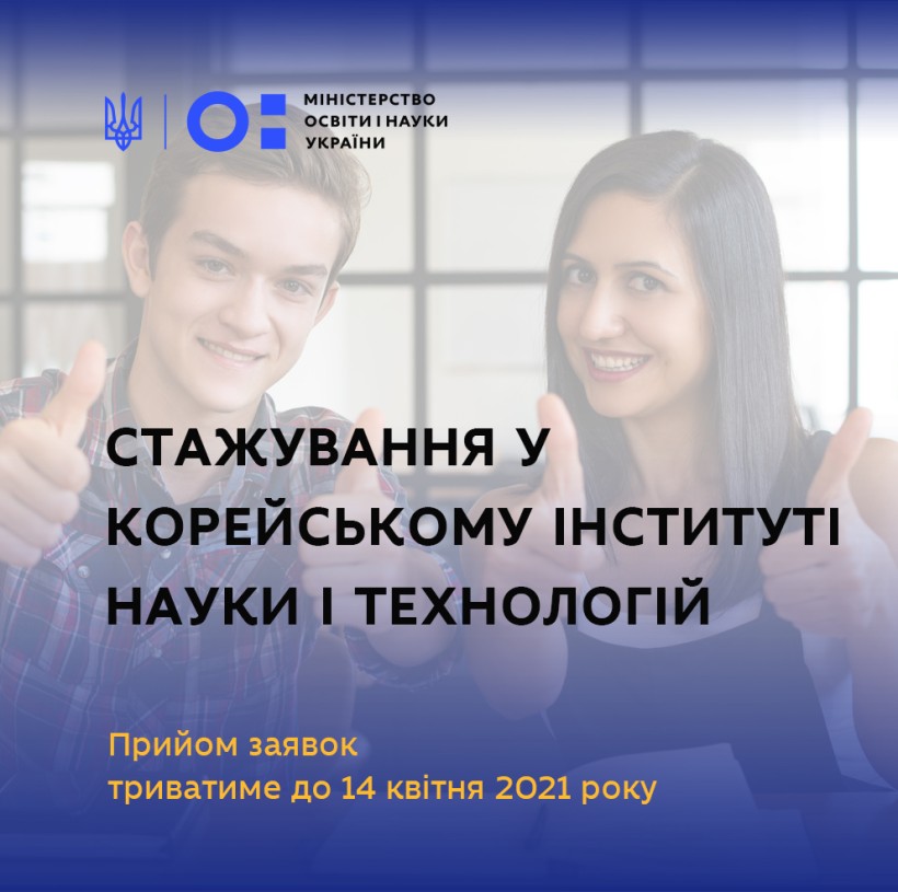 Триває прийом заявок на стажування у Корейському інституті науки і технологій