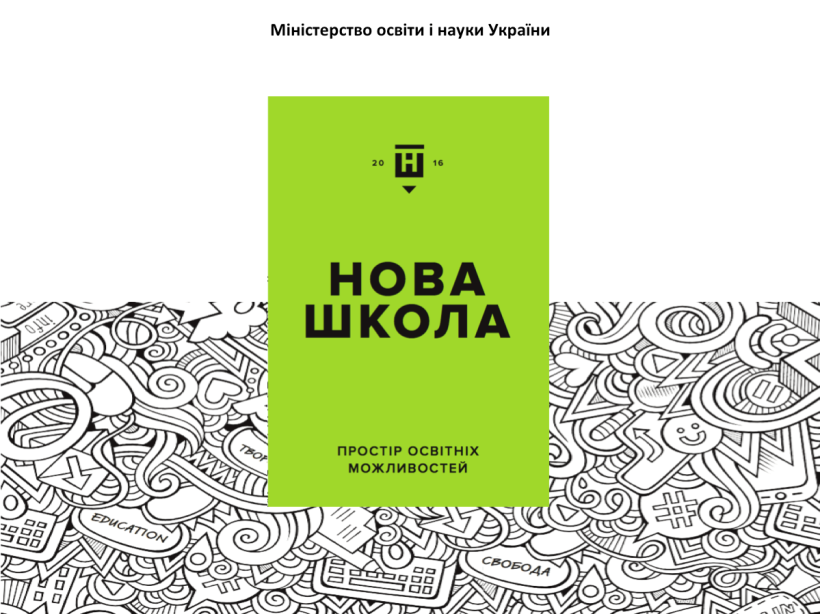 “Нам потрібен не тюнінг системи, а нові результати”, - Лілія Гриневич презентувала концепцію “Нової української школи”