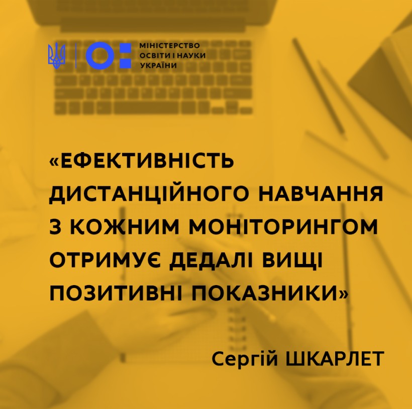 Ефективність дистанційного навчання з кожним моніторингом отримує дедалі вищі позитивні показники, – Сергій Шкарлет