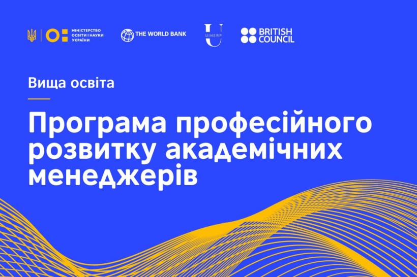 Перелік закладів вищої освіти України, відібраних для участі у Програмі професійного розвитку академічних менеджерів