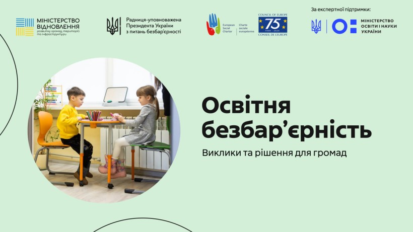 Безбар'єрний простір та інклюзивна освіта: відбувся вебінар для представників органів місцевого самоврядування