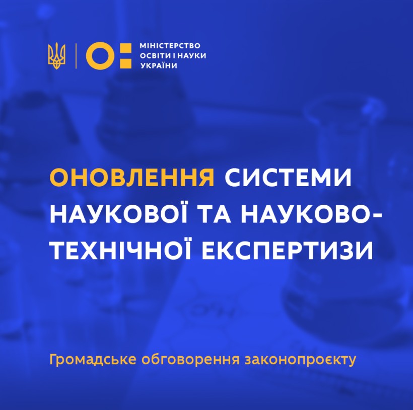 МОН пропонує оновити систему наукової та науково-технічної експертизи – громадське обговорення