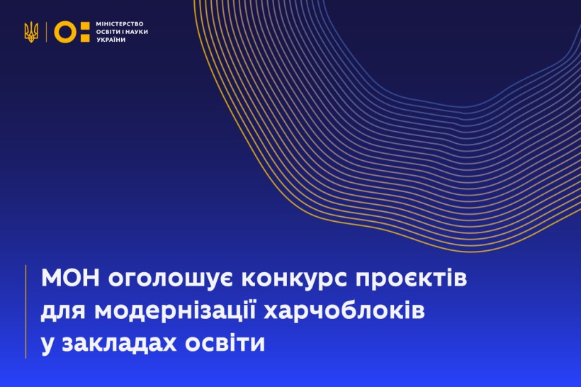 МОН оголошує конкурс проєктів для модернізації харчоблоків у закладах освіти