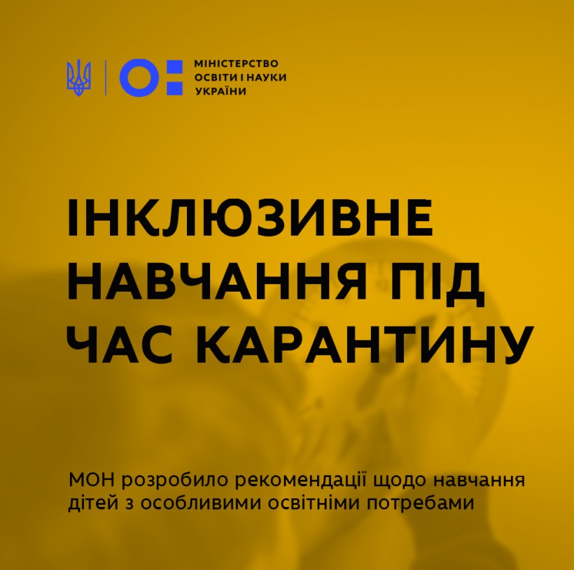 Інклюзивне навчання під час карантину – МОН розробило рекомендації щодо навчання дітей з особливими освітніми потребами у школах
