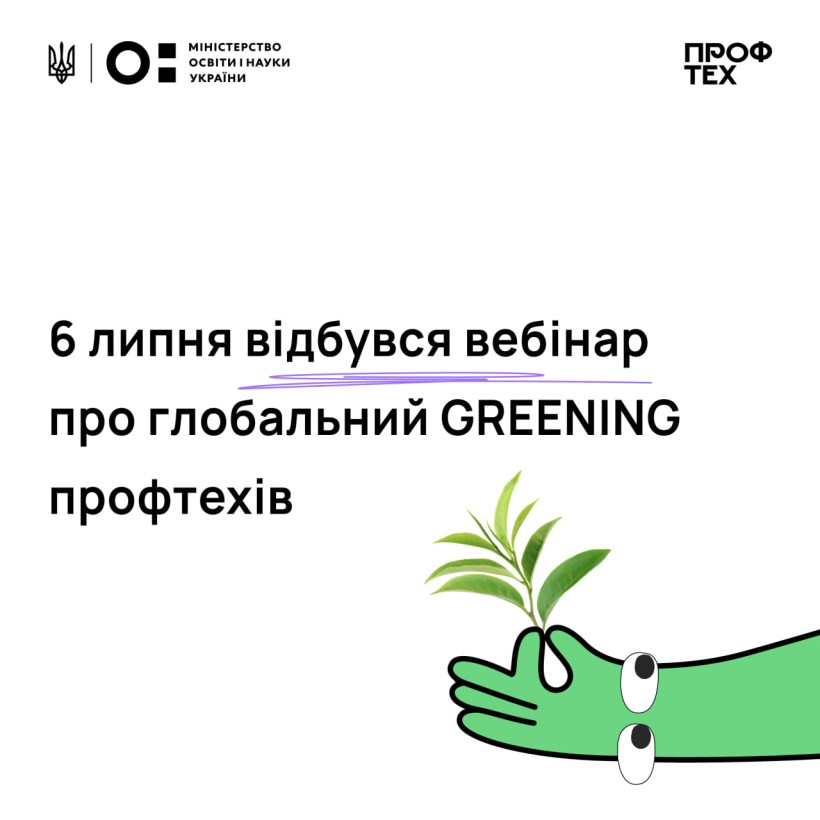 Глобальний GREENING – 6 липня відбувся вебінар про практики і процеси зеленої трансформації профтехів