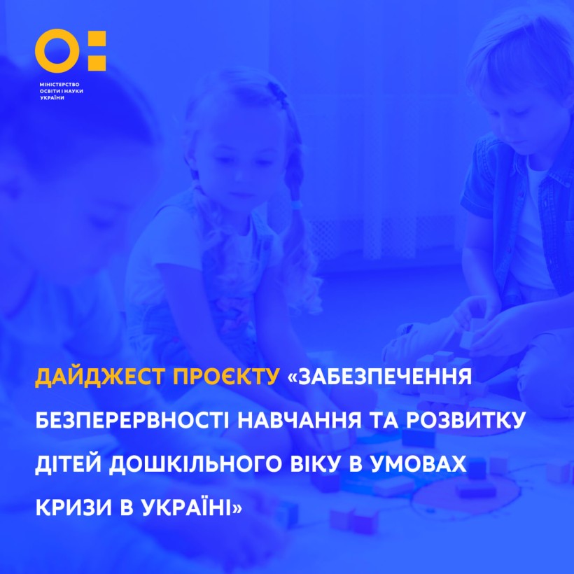 Дайджест проєкту «Забезпечення безперервності навчання та розвитку дітей дошкільного віку в умовах кризи в Україні»