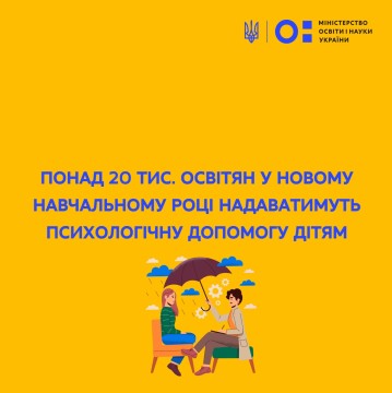 Понад 20 тис. освітян у новому навчальному році надаватимуть психологічну допомогу дітям