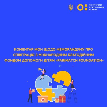 Коментар МОН щодо меморандуму про співпрацю з міжнародним благодійним фондом допомоги дітям «Parimatch Foundation»