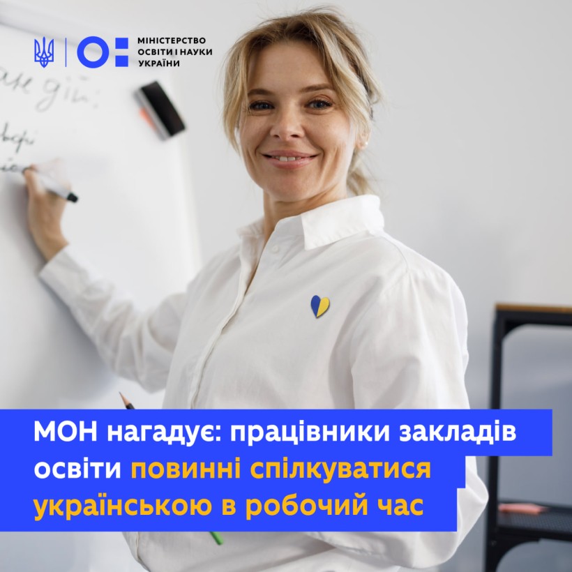 МОН нагадує: працівники закладів освіти повинні спілкуватися українською в робочий час