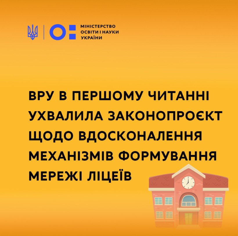 Вимоги до діяльності ліцею та надання освіти дітям на тривалому лікуванні – ВР ухвалила законопроєкт про ліцеї