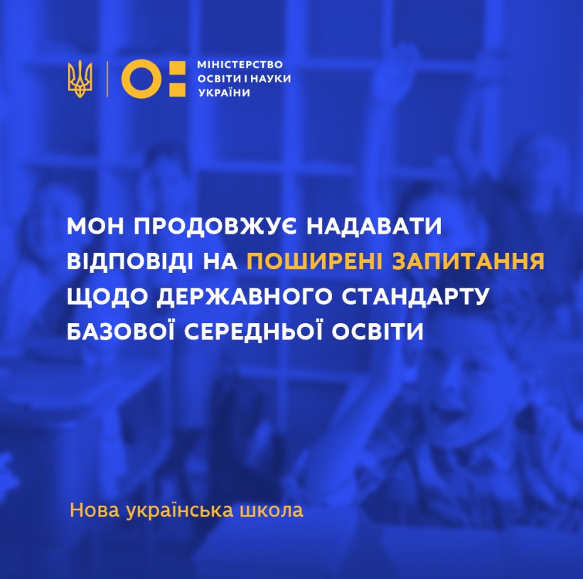 МОН продовжує надавати відповіді на поширені запитання щодо Державного стандарту базової середньої освіти