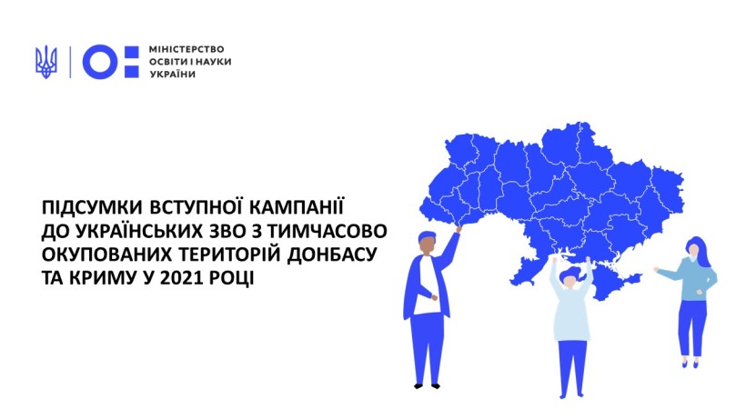 Презентовано підсумки вступної кампанії 2021 року до закладів вищої освіти з тимчасово окупованих територій Донбасу та Криму