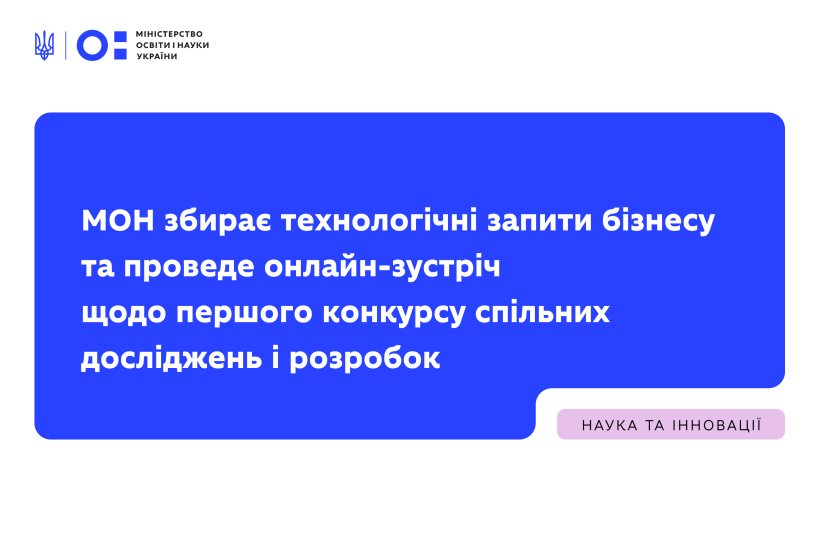 МОН збирає технологічні запити бізнесу та проведе онлайн-зустріч щодо першого конкурсу спільних досліджень і розробок