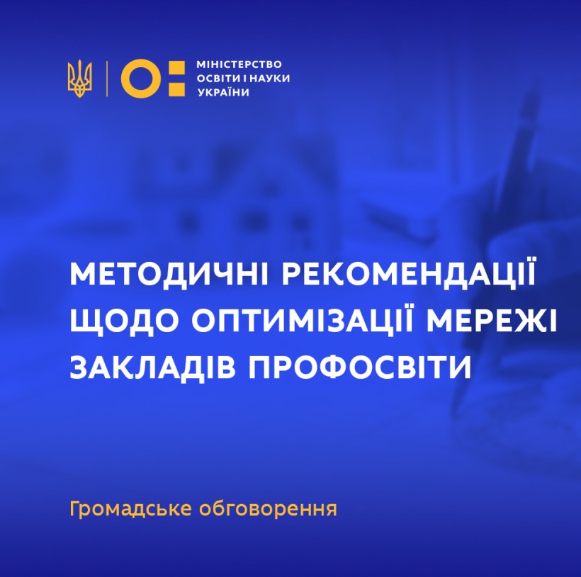 Як відбуватиметься оптимізація мережі закладів профосвіти – МОН проводить обговорення документа