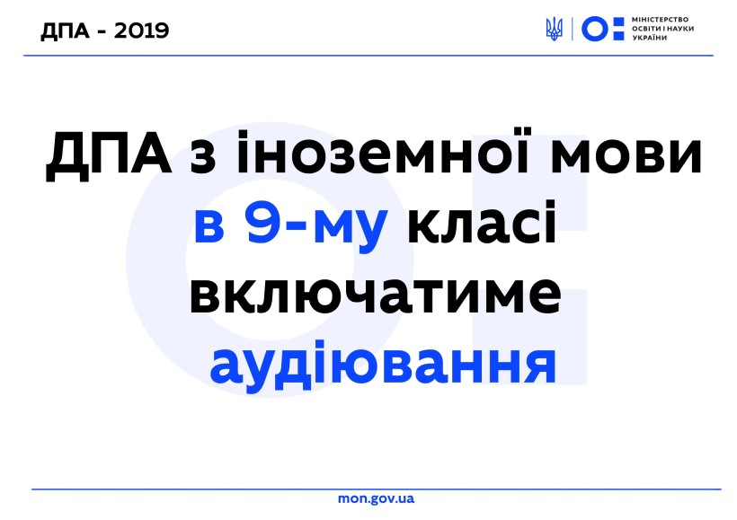 ДПА з іноземної мови в 9-му класі включатиме аудіювання, щоб учні могли заздалегідь підготуватися до такого формату на ЗНО в 11-му
