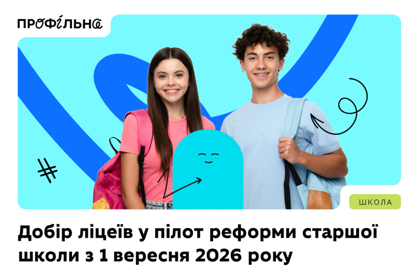 Оголошуємо добір закладів освіти для участі в пілотуванні реформи старшої школи з 1 вересня 2026 року