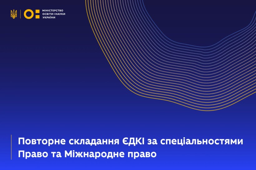 Відбулося повторне складання ЄДКІ за спеціальностями Право та Міжнародне право