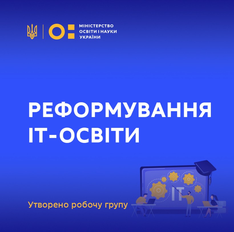 МОН та Мінцифри розпочинають роботу над реформуванням ІТ-освіти