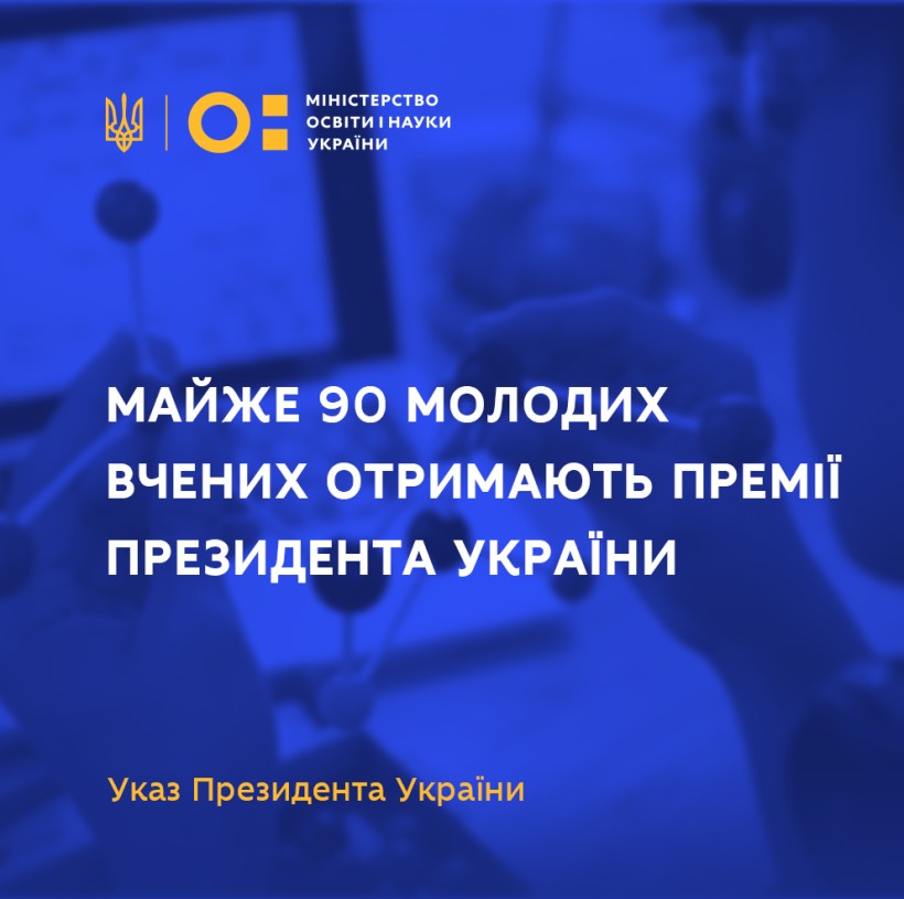 Майже 90 молодих вчених отримають премії Президента України