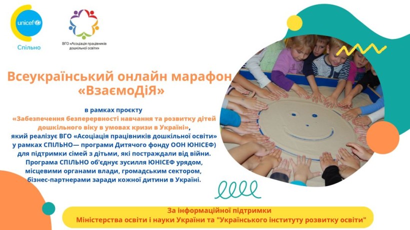 10 травня розпочинається Всеукраїнський онлайн-марафон для дошкілля «ВзаємоДІЯ»